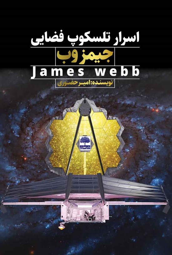تصویر جلد کتاب اسرار تلسکوپ فضایی جیمز وب James Webb
