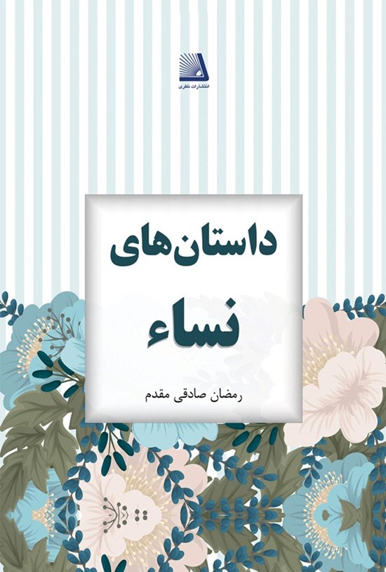 تصویر جلد کتاب داستان های نساء