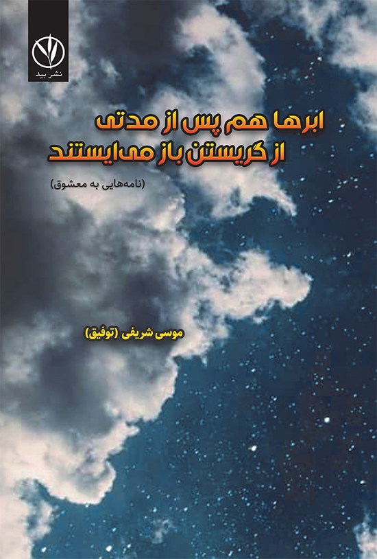 تصویر جلد کتاب ابرها هم پس از مدتی از گریستن باز می ایستند