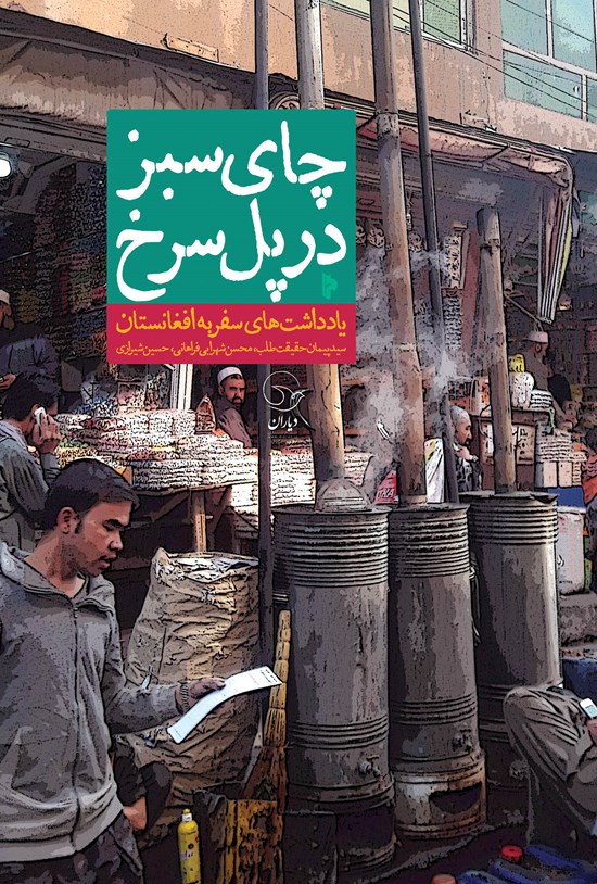 تصویر جلد کتاب چای سبز در پل سرخ