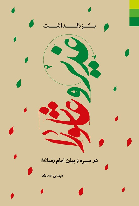 تصویر جلد کتاب بزرگداشت غدیر و عاشورا در سیره و بیان امام رضا (ع)