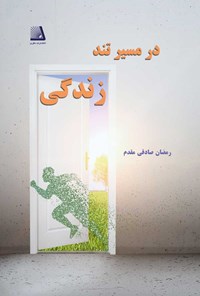 تصویر جلد کتاب در مسیر تند زندگی