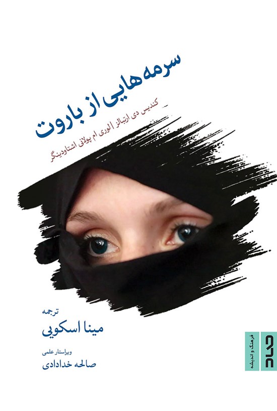 تصویر جلد کتاب سرمه هایی از باروت