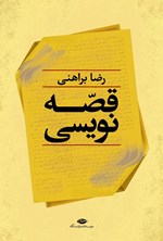 قصه‌نویسی