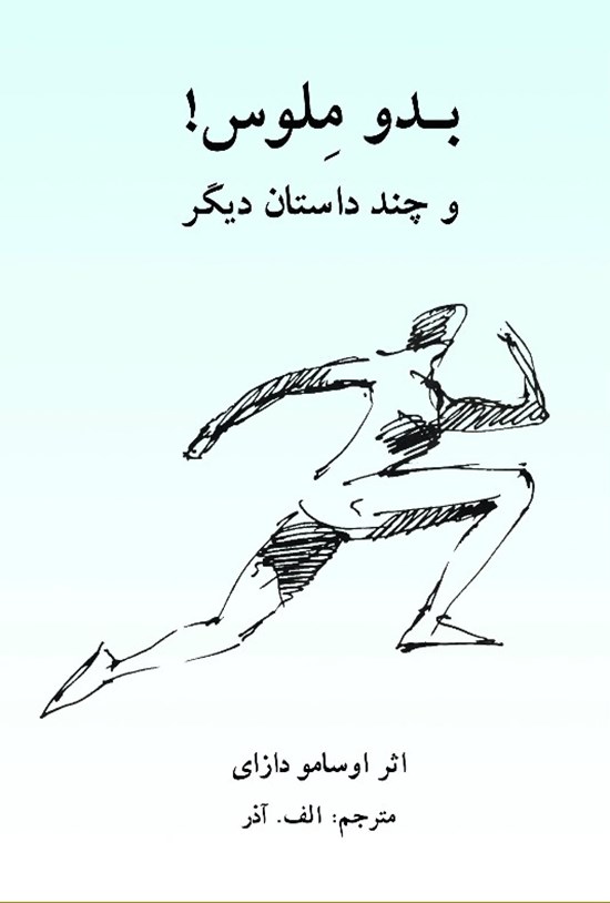 تصویر جلد کتاب بدو ملوس! و چند داستان دیگر