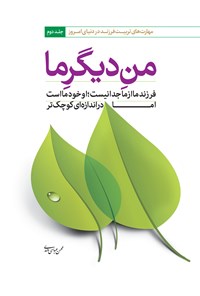 تصویر جلد کتاب من دیگر ما؛ جلد دوم (مهارتهای تربیت فرزند در دنیای امروز)