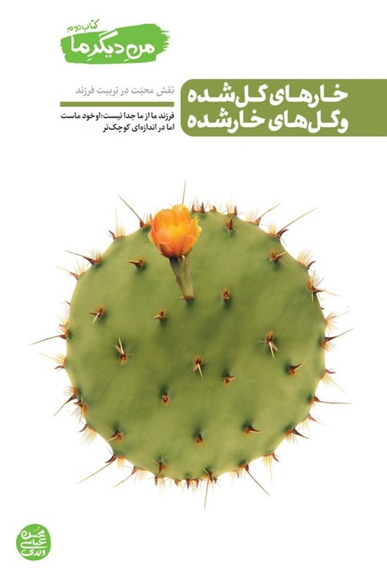 تصویر جلد کتاب من دیگر ما (جلد دوم، خارهای گل شده و گل های خار شده)