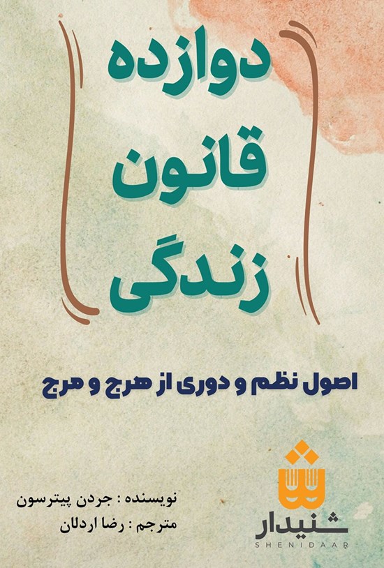 تصویر جلد کتاب دوازده قانون زندگی