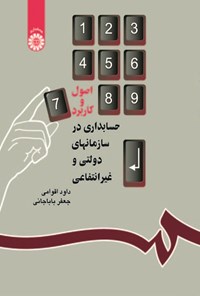 تصویر جلد کتاب اصول و کاربرد حسابداری در سازمان های دولتی و غیرانتفاعی