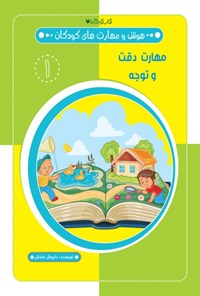 کتاب مهارت دقت و توجه اثر داریوش صادقی