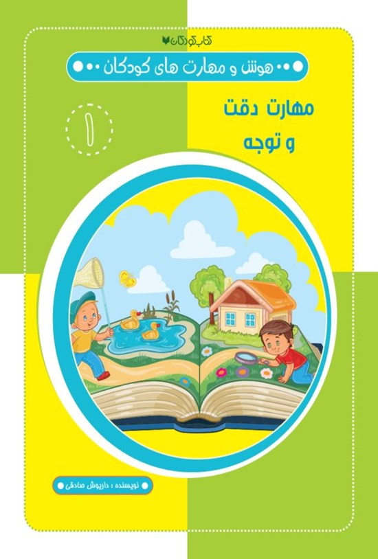 تصویر جلد کتاب مهارت دقت و توجه