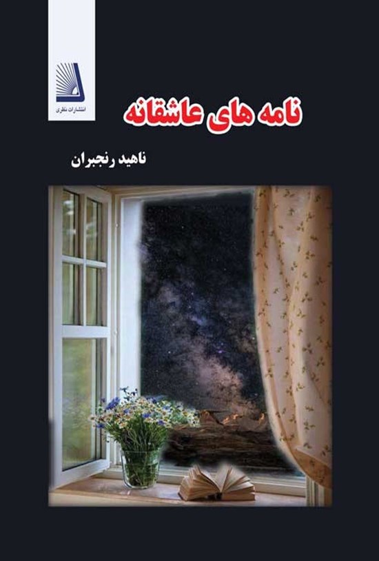 تصویر جلد کتاب نامه های عاشقانه