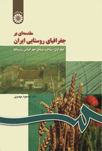 تصویر جلد کتاب مقدمه ای بر جغرافیای روستایی ایران (جلد اول)