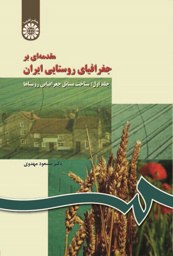 تصویر جلد کتاب مقدمه ای بر جغرافیای روستایی ایران (جلد اول)