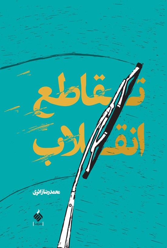 تصویر جلد کتاب تقاطع انقلاب