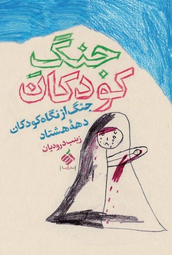 تصویر جلد کتاب جنگ از نگاه کودکان