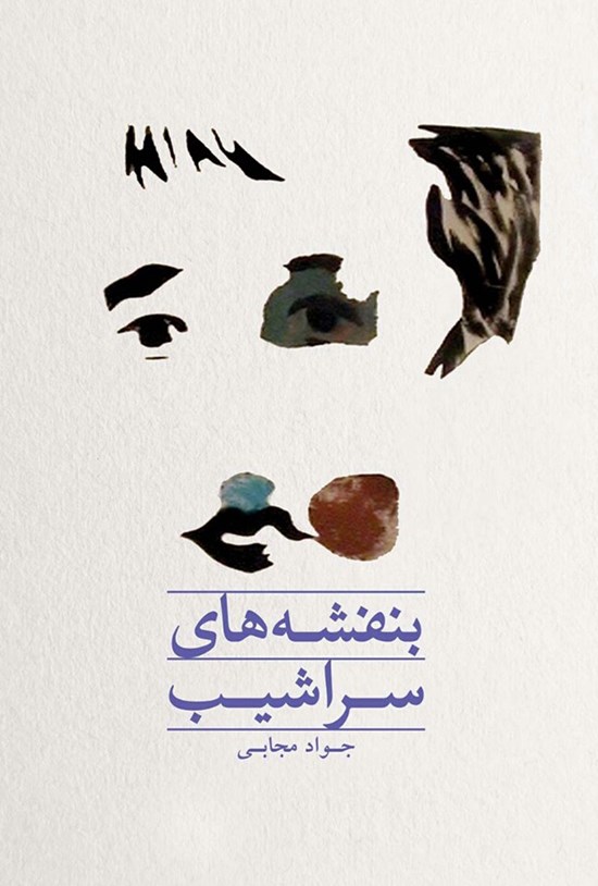 تصویر جلد کتاب بنفشه های سراشیب