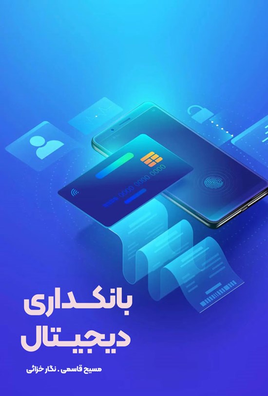 تصویر جلد کتاب بانکداری دیجیتال