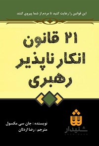 کتاب ۲۱ قانون انکارناپذیر رهبری اثر جان سی. مکسول