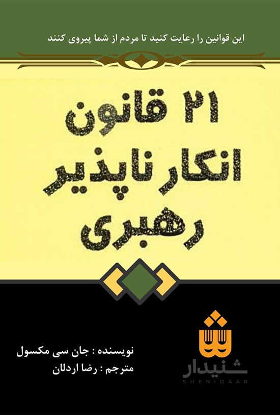 تصویر جلد کتاب ۲۱ قانون انکارناپذیر رهبری