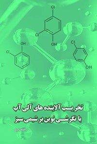 تصویر جلد کتاب تخریب آلاینده های آلی آب