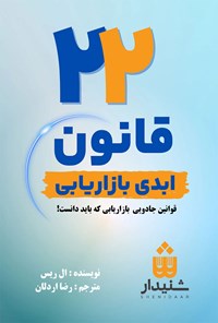 کتاب ۲۲ قانون ابدی بازاریابی اثر ال ریس