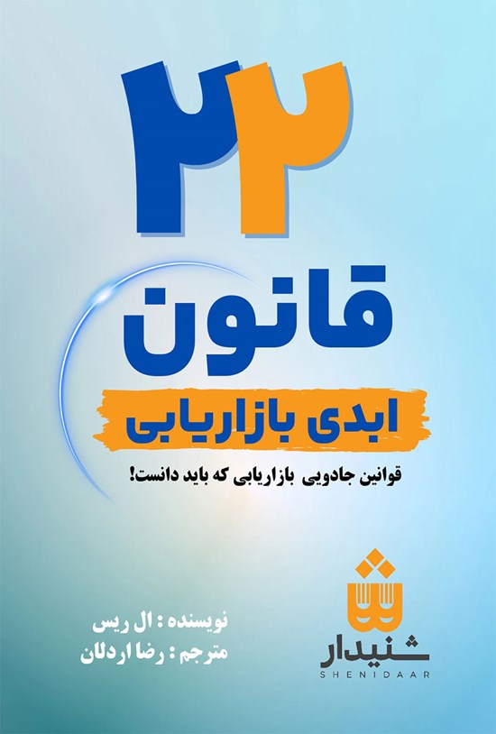 تصویر جلد کتاب ۲۲ قانون ابدی بازاریابی