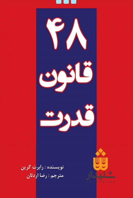 تصویر جلد کتاب ۴۸ قانون قدرت
