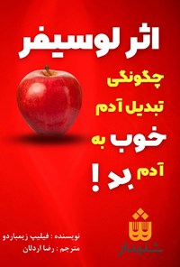 کتاب اثر لوسیفر اثر فیلیپ زیمباردو