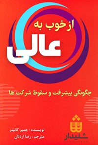 کتاب از خوب به عالی اثر جیمز کالینز