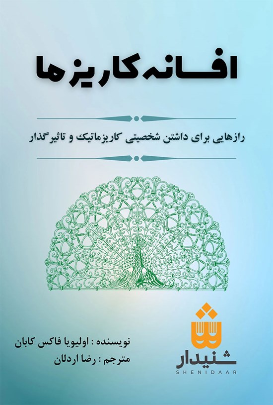 تصویر جلد کتاب افسانه کاریزما