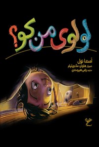 تصویر جلد کتاب لولوی من کو؟