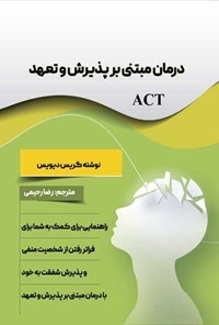 تصویر جلد کتاب درمان مبتنی بر پذیرش و تعهد ACT