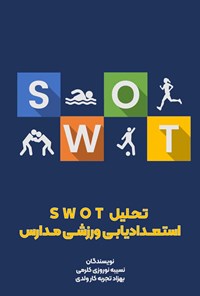 تصویر جلد کتاب تحلیل swot استعدادیابی ورزشی مدارس