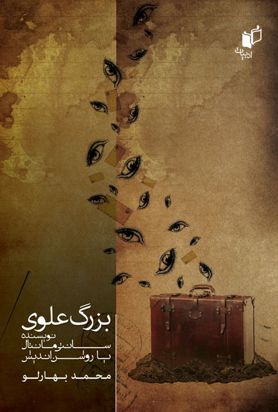تصویر جلد کتاب بزرگ علوی