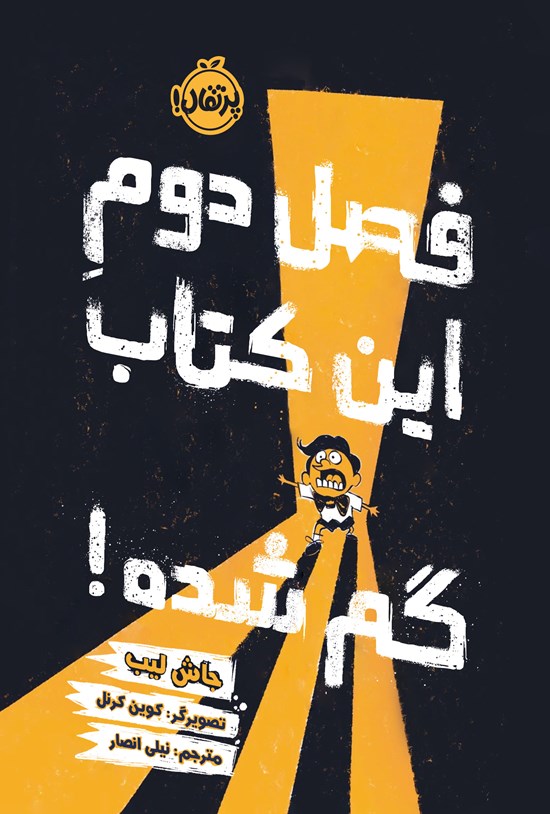 تصویر جلد کتاب فصل دوم این کتاب گم شده!