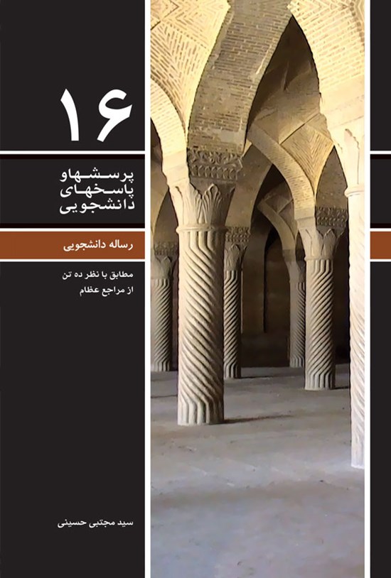 تصویر جلد کتاب پرسش ها و پاسخ های دانشجویی (جلد شانزدهم)