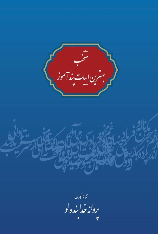 تصویر جلد کتاب منتخب بهترین ابیات پند آموز