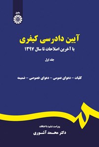 تصویر جلد کتاب آیین دادرسی کیفری (جلد اول)