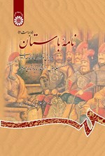 تصویر جلد کتاب نامه باستان (جلد اول)