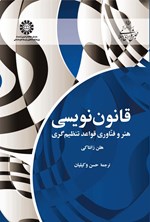 تصویر جلد کتاب قانون نویسی