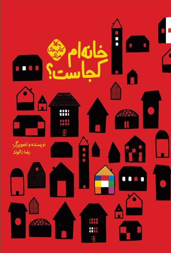 تصویر جلد کتاب خانه ام کجاست؟