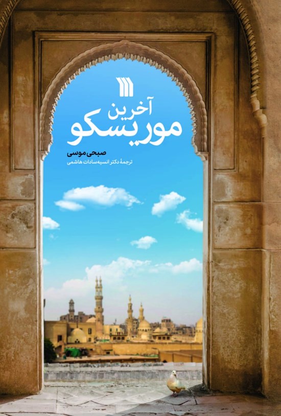 تصویر جلد کتاب آخرین موریسکو