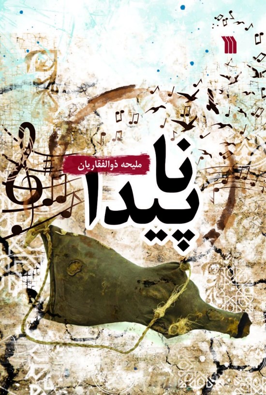 تصویر جلد کتاب ناپیدا
