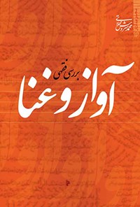 کتاب آواز و غنا (بررسی فقهی) اثر محمد سروش محلاتی