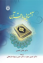 تصویر جلد کتاب آشنایی با قرآن