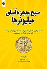 کتاب صبح معجزه آسای میلیونرها اثر هال الرود