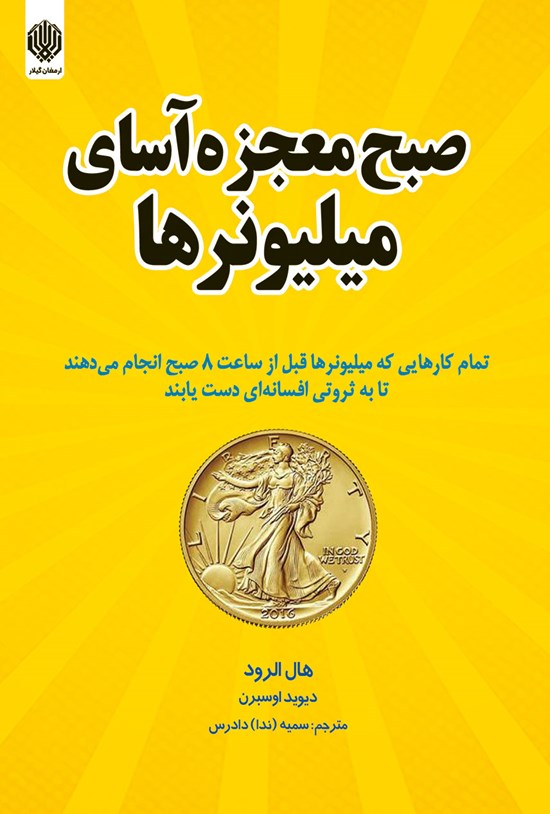 تصویر جلد کتاب صبح معجزه آسای میلیونرها