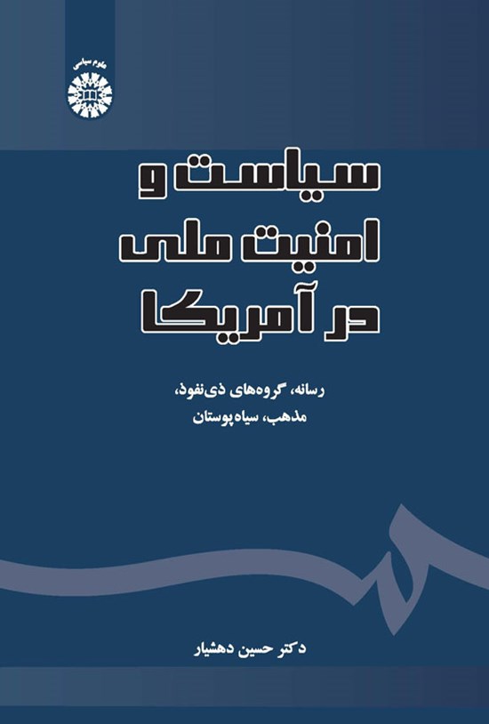 تصویر جلد کتاب سیاست و امنیت ملی در آمریکا