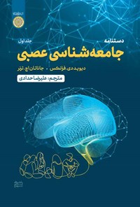 تصویر جلد کتاب دستنامه جامعه شناسی عصبی (جلد اول)